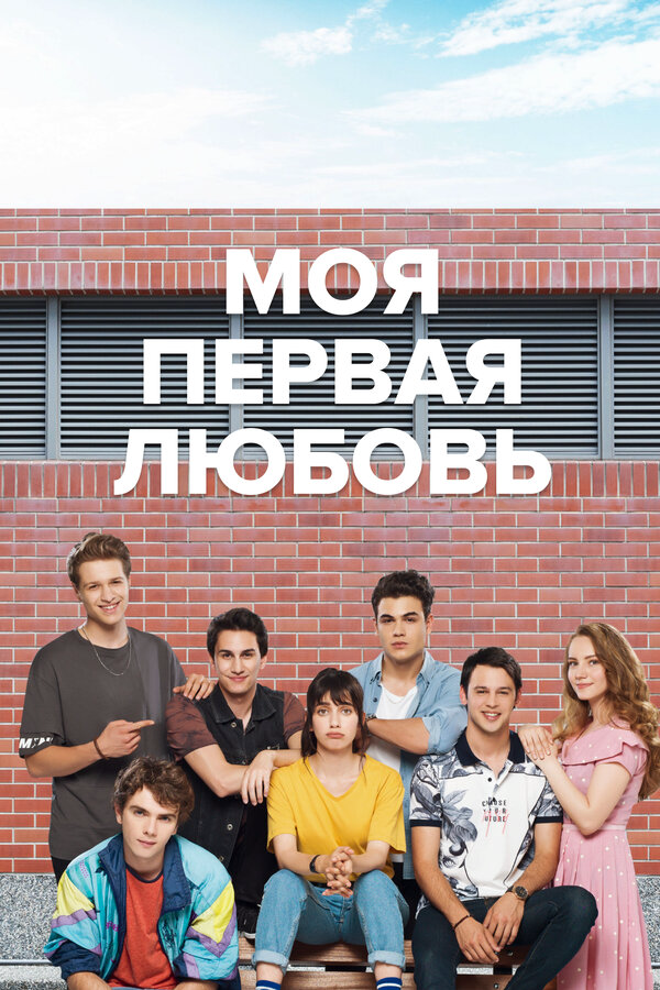 Моя первая любовь - постер